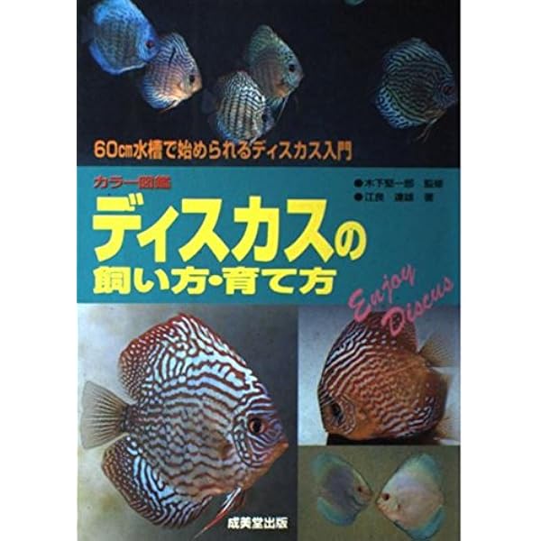 ディスカス飼育ガイド―はじめてでもうまくいく (アクアライフの本